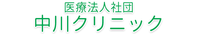 中川クリニック (東京都日野市 | 南平駅)内科